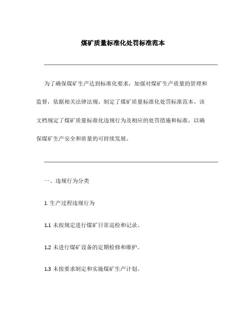 煤矿质量标准化处罚标准范本