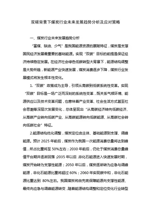 煤炭行业未来发展趋势分析及应对策略