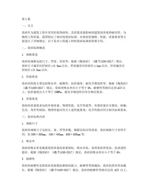工程施工材料瓷砖标准(3篇)