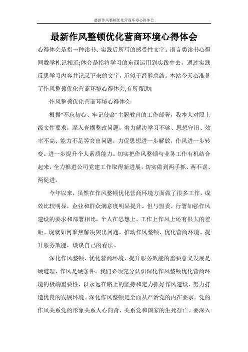 最新作风整顿优化营商环境心得体会