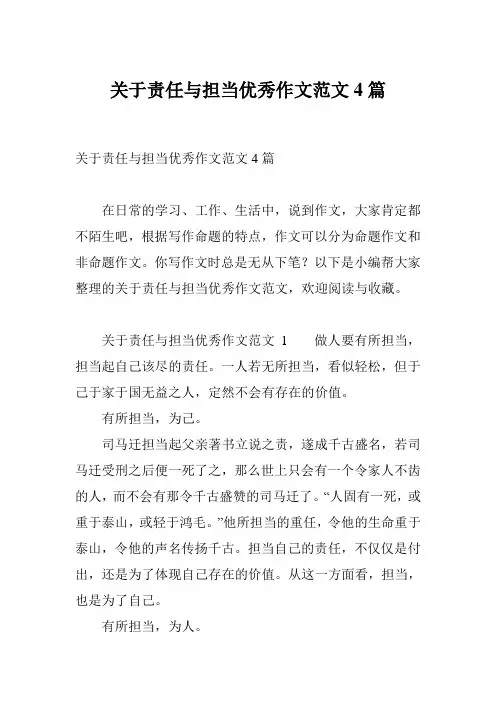 关于责任与担当优秀作文范文4篇
