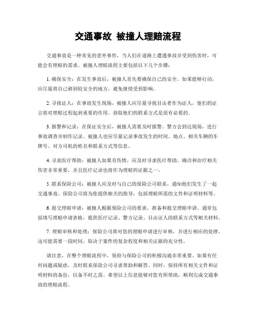 交通事故 被撞人理赔流程