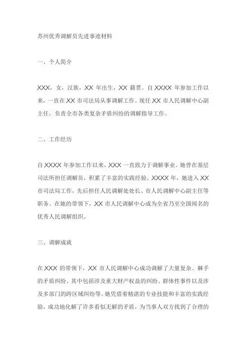 苏州优秀调解员先进事迹材料