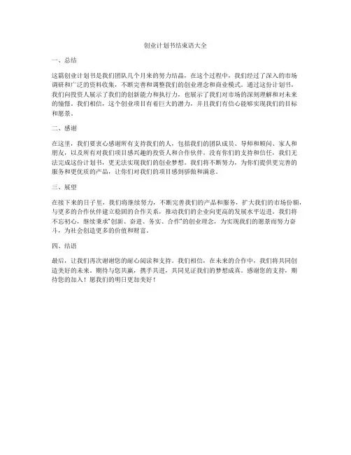 创业计划书结束语大全