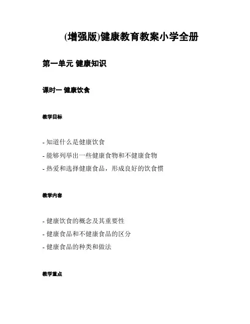 (增强版)健康教育教案小学全册