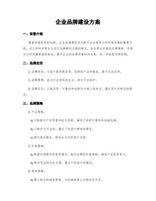 企业品牌建设方案