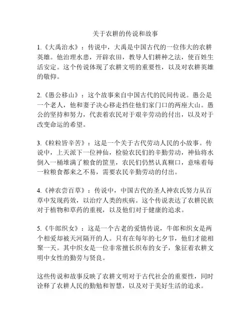 关于农耕的传说和故事