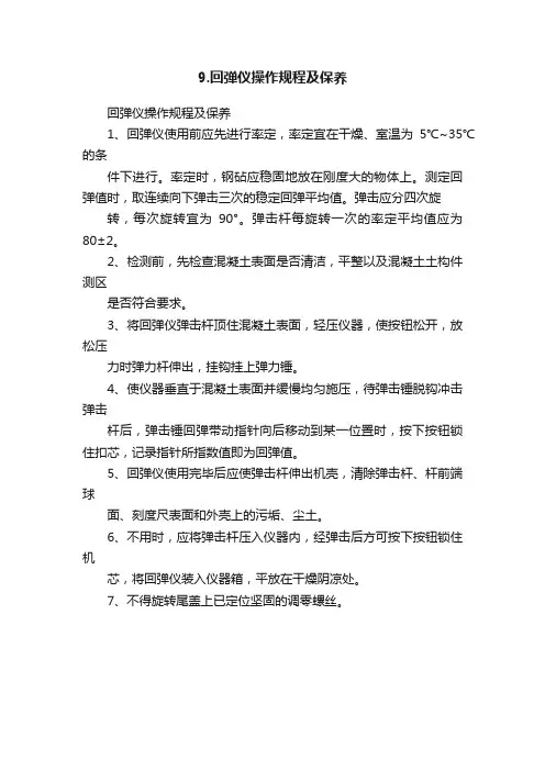 9.回弹仪操作规程及保养