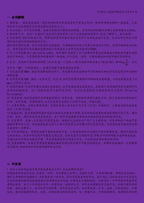 (完整版)环境监测期末复习题及答案