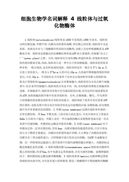 细胞生物学名词解释4线粒体与过氧化物酶体