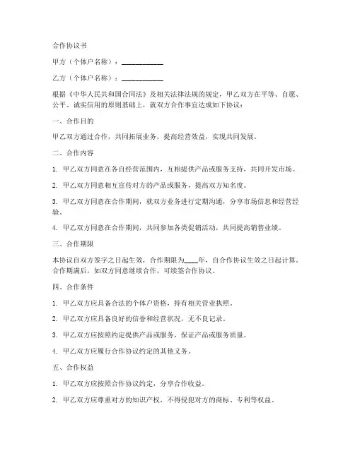 个体户和个体户合作协议范本