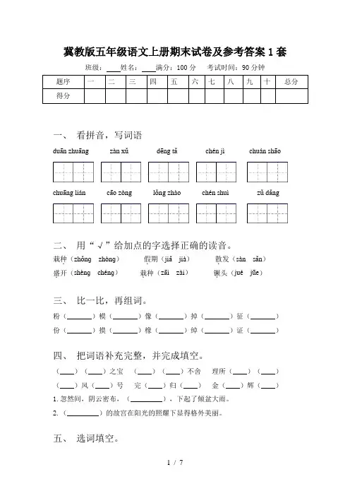 冀教版五年级语文上册期末试卷及参考答案1套