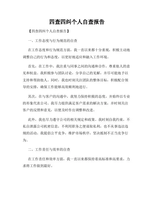 四查四纠个人自查报告