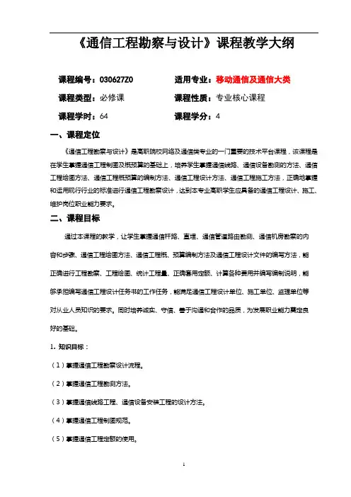 《通信工程勘察与设计》课程教学大纲