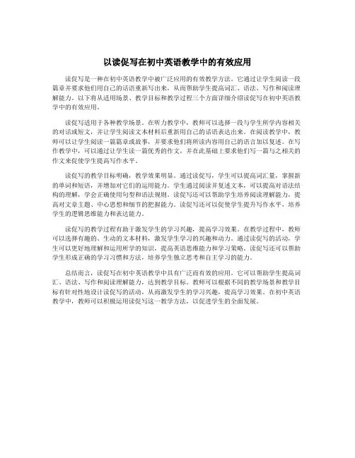 以读促写在初中英语教学中的有效应用