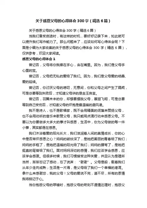关于感恩父母的心得体会300字（精选6篇）