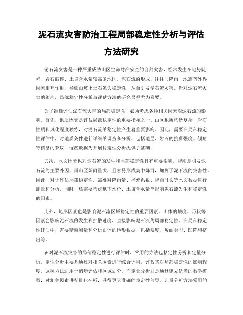 泥石流灾害防治工程局部稳定性分析与评估方法研究