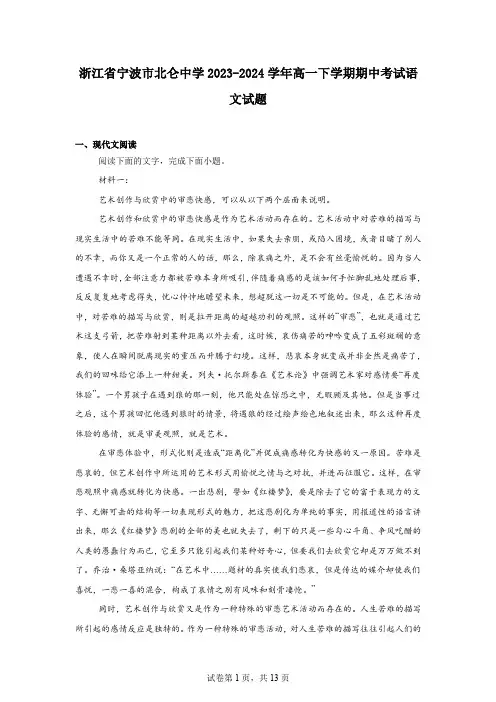 浙江省宁波市北仑中学2023-2024学年高一下学期期中考试语文试题