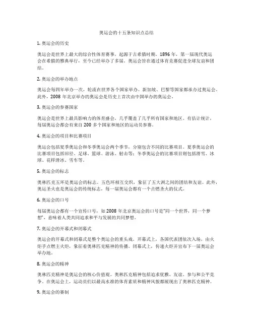 奥运会的十五条知识点总结