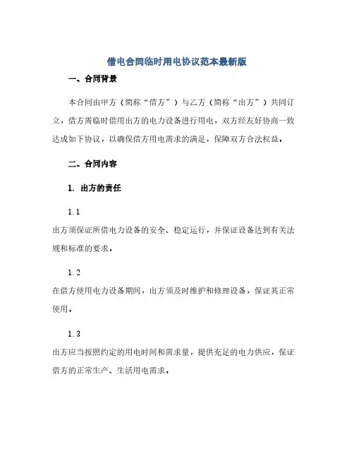 通用范文(正式版)借电合同临时用电协议范本最新版.doc