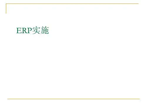 ERP实施培训教材(PPT 36张)