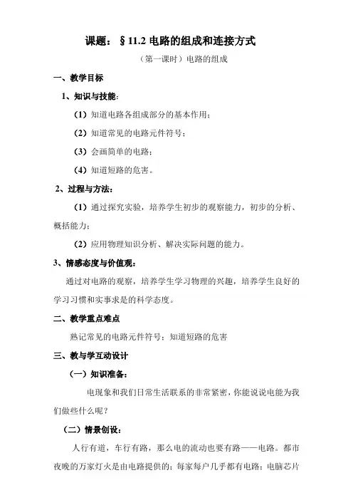 《13.2 电路的组成和连接方式》教学设计(广 西市级优课)