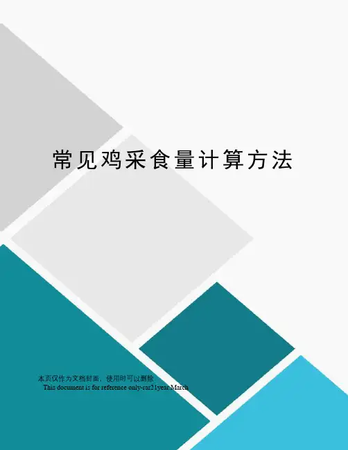常见鸡采食量计算方法