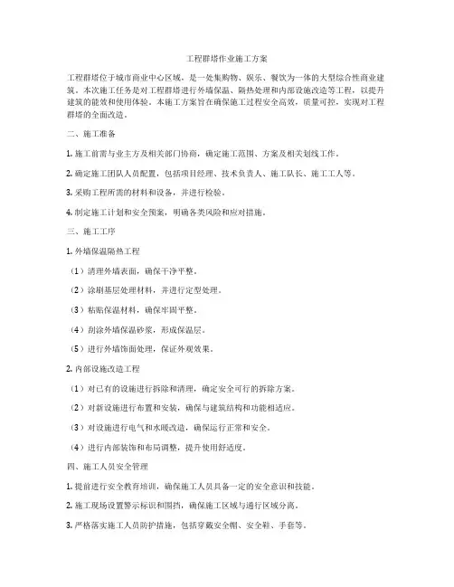 工程群塔作业施工方案