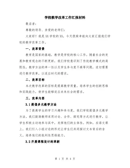 学校教学改革工作汇报材料