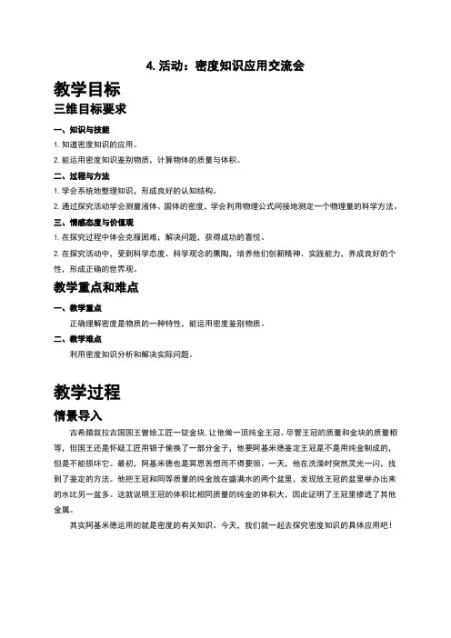 教科版八年级物理上册6.4《活动：密度知识应用交流会》教案