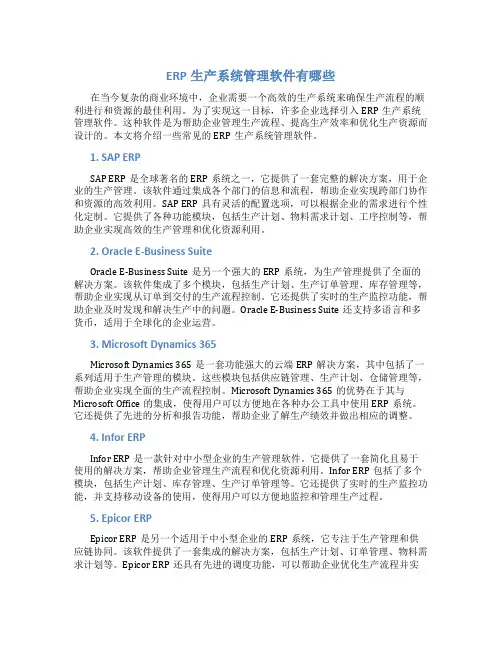 erp生产系统管理软件有哪些