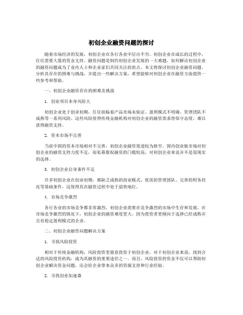 初创企业融资问题的探讨