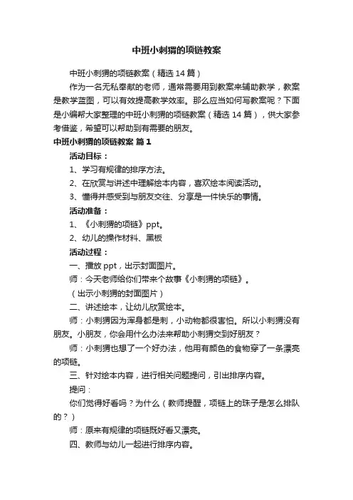 中班小刺猬的项链教案（精选14篇）