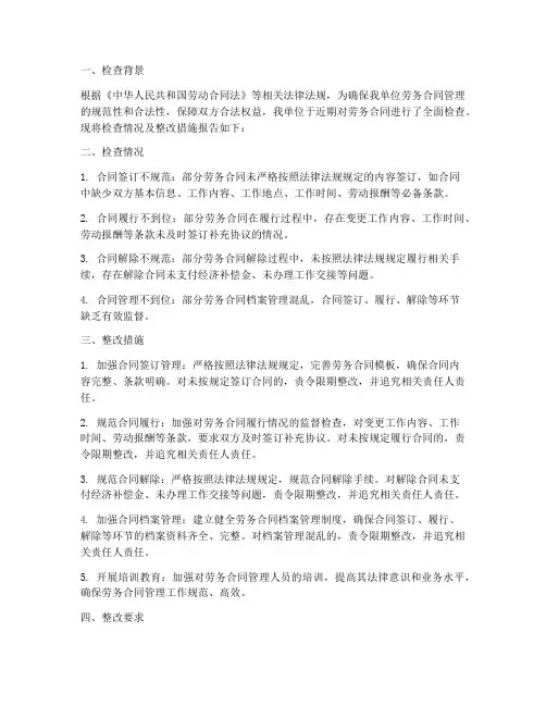 劳务合同检查整改报告