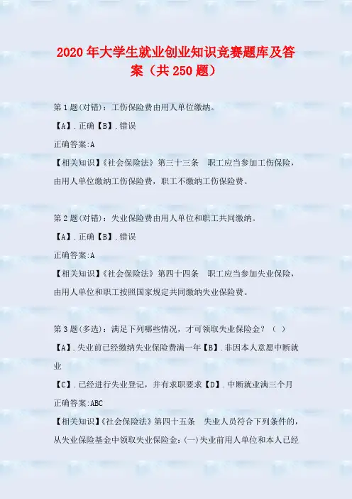 2020年大学生就业创业知识竞赛题库及答案(共250题) 