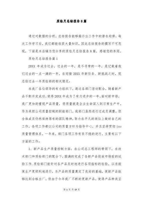 质检月总结报告8篇
