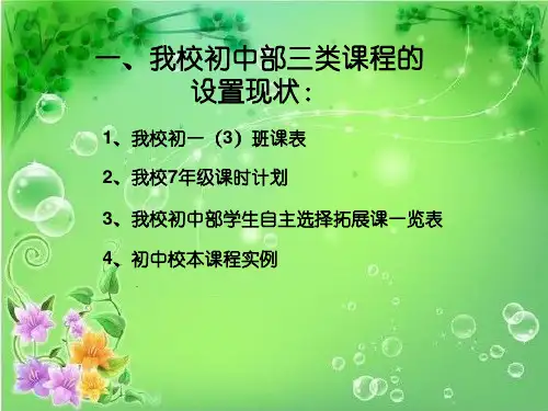 我校初中课程设置的现状和思考教案