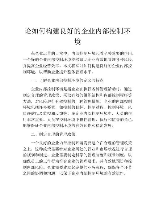 论如何构建良好的企业内部控制环境