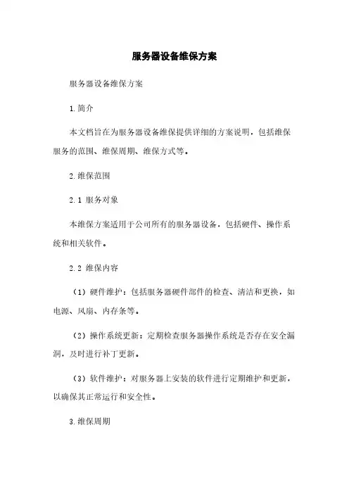 服务器设备维保方案