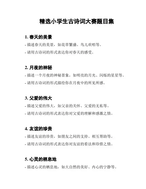 精选小学生古诗词大赛题目集