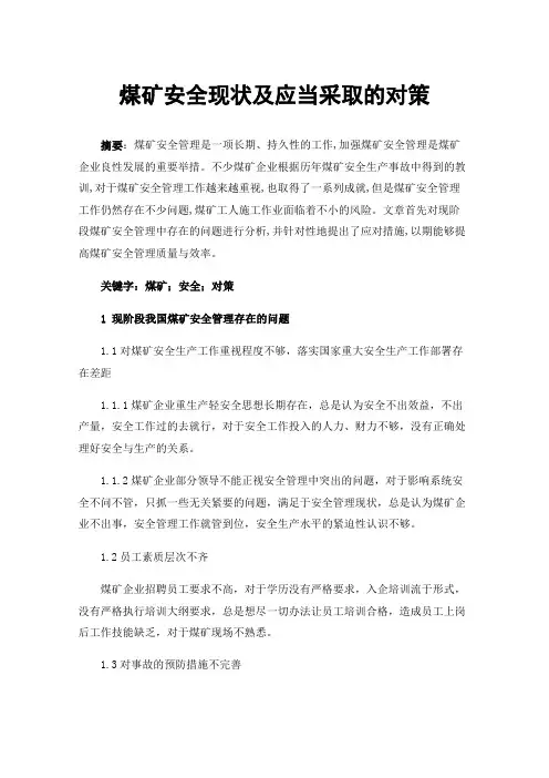 煤矿安全现状及应当采取的对策