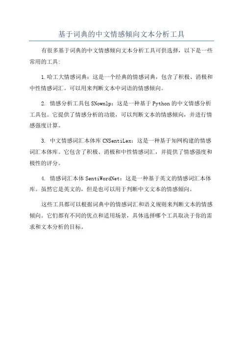 基于词典的中文情感倾向文本分析工具