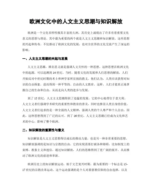 欧洲文化中的人文主义思潮与知识解放