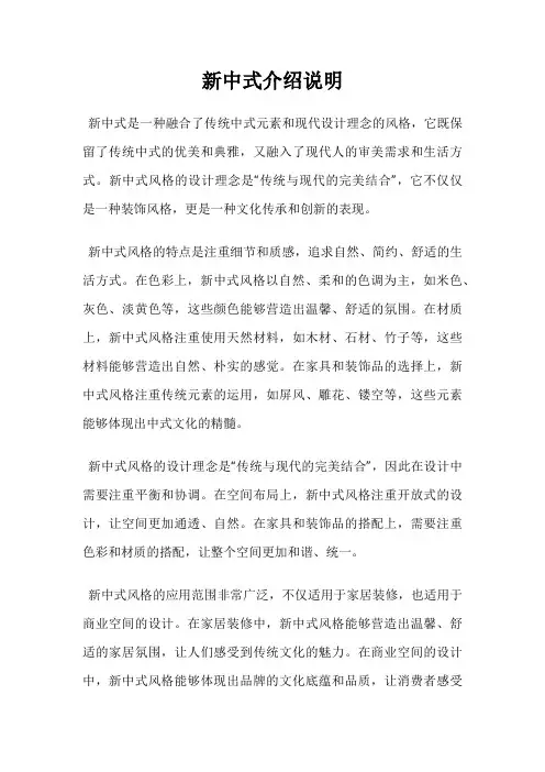 新中式介绍说明