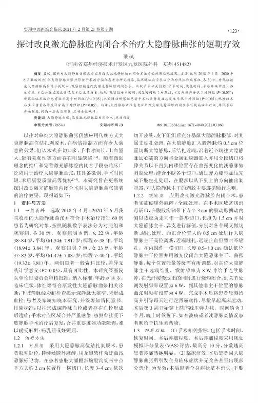 探讨改良激光静脉腔内闭合术治疗大隐静脉曲张的短期疗效