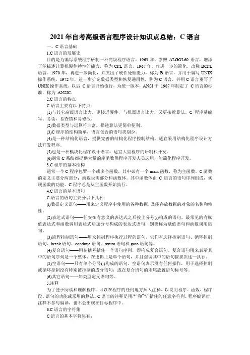 2021年自考高级语言程序设计知识点总结：C语言