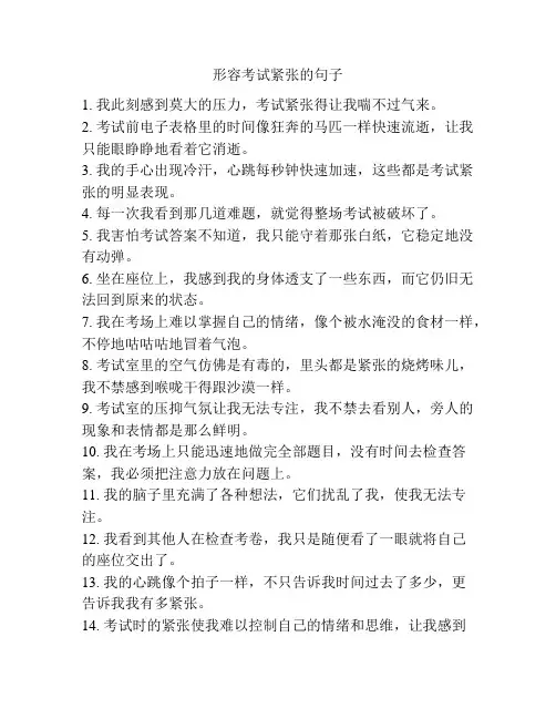 形容考试紧张的句子