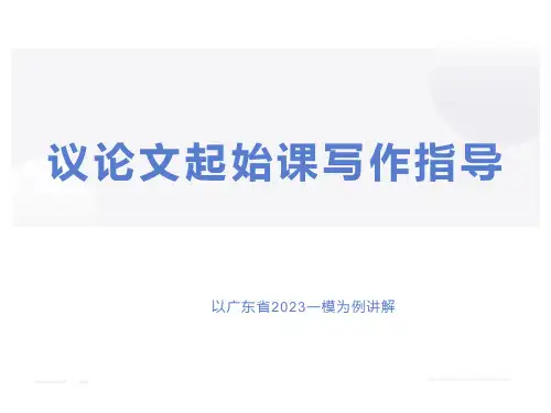 202X年 部编版高考二轮强化复习 议论文起始课写作指导  教学PPT模板