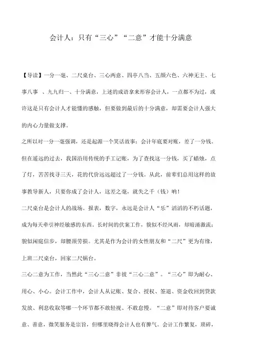 会计实务：会计人：只有“三心”“二意”才能十分满意