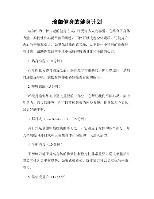 瑜伽健身的健身计划
